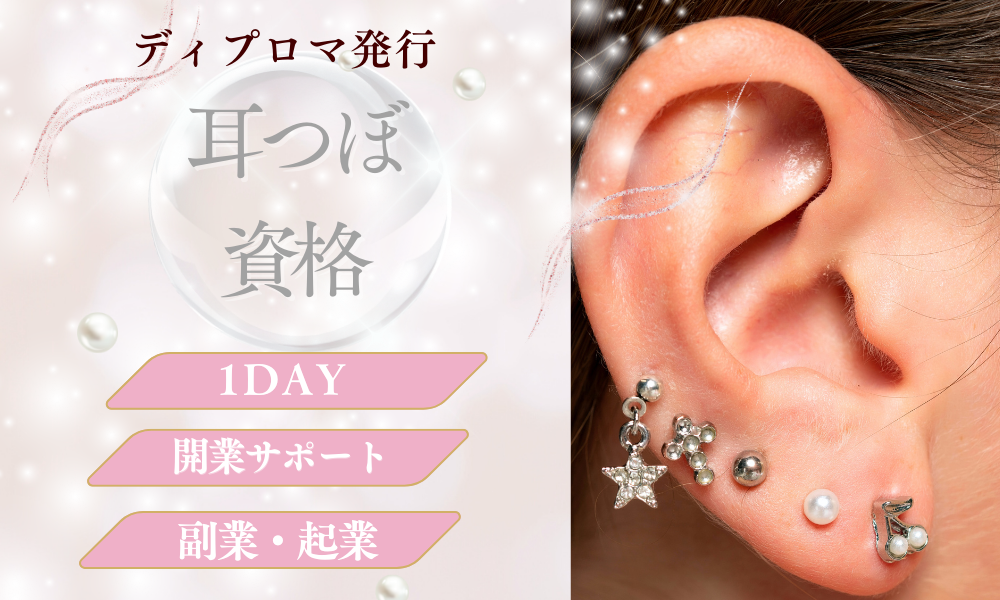 耳つぼ講座